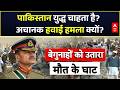 POK Violence | Air Strike on Afghanistan: अफगानिस्तान पर एयर स्ट्राइक क्यों?