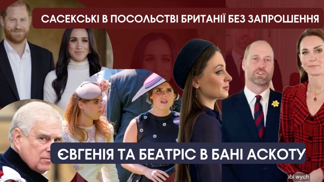 БЕАТРІС ТА ЄВГЕНІЇ ЗАБОРОНЕНО ВІДВІДУВАТИ АСКОТ. МЕГАН ТА ГАРРІ БЕЗ ЗАПРОШЕННЯ В ПОСОЛЬСТВІ.