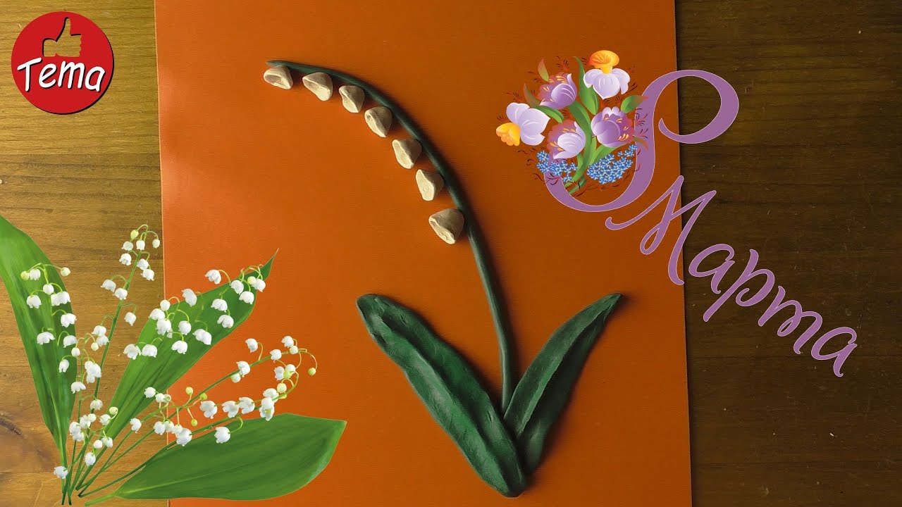 Ландыш из пластилина Подарки на 8 марта #forkids #какслепить #8марта
