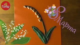 Ландыш из пластилина Подарки на 8 марта #forkids #какслепить #8марта