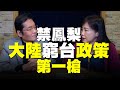 '21.03.02【觀點│尹乃菁時間】張榮恭談「禁鳳梨 大陸“窮台”政策第一槍」