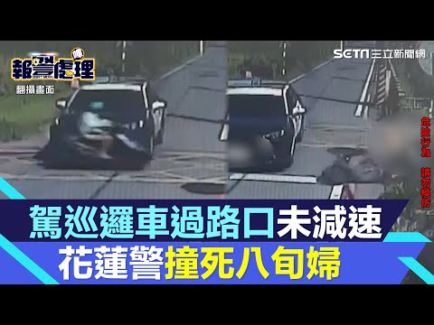 押解通緝犯！駕巡邏車過路口未減速　花蓮警撞死八旬婦│94看新聞