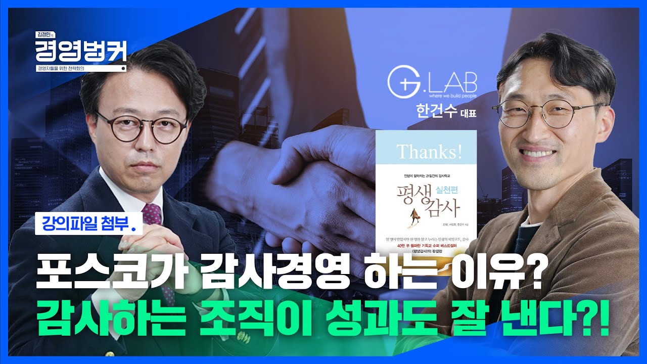 감사 경영 연구소 한건수 대표의 감사의 기적 이야기! / 11월 22일 오늘 뉴스