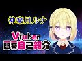 【自己紹介】Vtuber一問一答自己紹介【新人Vtuber/神楽月ルナ】