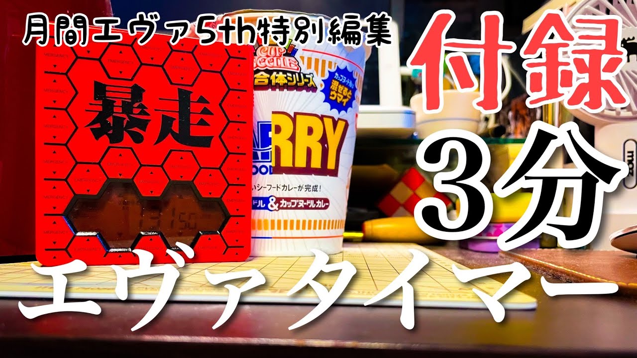 【雑誌付録】3分エヴァタイマーでカップラーメンを作る【キッチンタイマー】