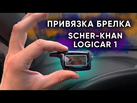 Привязка брелка  Logicar 1 | Шерхан ЛОГИКАР 1