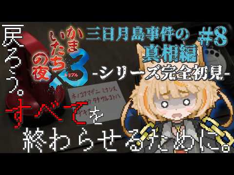 【かまいたちの夜×3】さすがに今いるのはバッドエンドだよな……？【完全初見実況プレイPart.8】