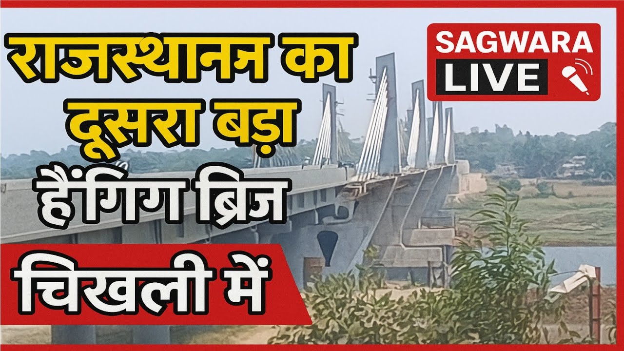 Второй по величине подвесной мост в Раджастхане после Коты, построенный между Чикхли и Анандпури,...
