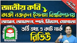 কম মার্কে জাতীয় কবি কাজী নজরুল ইসলাম বিশ্ববিদ্যালয় ভর্তি ২০২২ | JKKNIU ভর্তি রিভিউ ২০২২ |JKKNIU 2022 screenshot 4