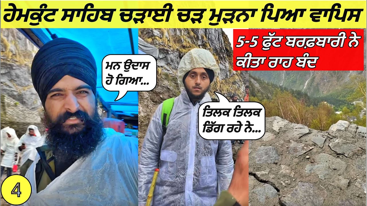 ਹੇਮਕੁੰਟ ਸਾਹਿਬ ਦੇ ਬੂਹੇ ਚੋਂ ਮੁੜਨਾਂ ਪਿਆ❌ ਰਾਹ ਹੋਏ ਬੰਦ।Hemkunt Sahib 2023|Vlog
