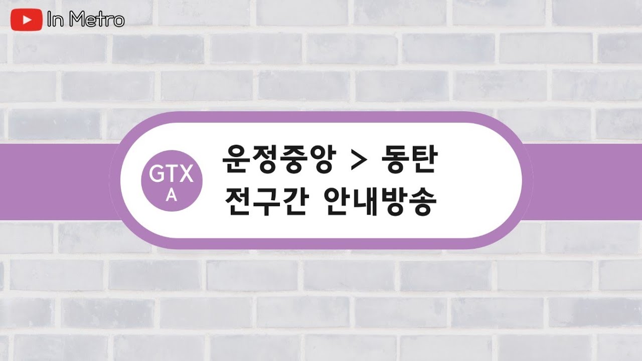 수도권 광역급행철도 GTX-A 운정중앙 - 동탄 전구간 안내방송 (제작) | In Metro