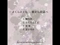 [解説]67. さくらさくら &mdash; 春から初夏へ / 朧月夜、さくらさくら、若葉、夏は来ぬ / Medley / Sakura sakura and others [MuseScore]