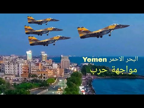 الطيران الحربي اليمني يواصل التحليق فوق البحر الاحمر