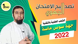 الجهوي | العربية | تصحيح نموذج جهة سوس ماسة | 2022