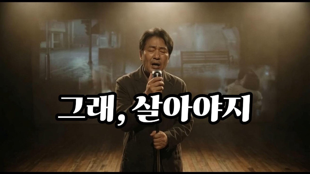 그래, 살아야지… 중년에 부르는 인생 이야기ㅣㅣ치유의 노래, 마음의 시 ㅣ우리들의 트롯 발라드 ㅣ우동주 작사