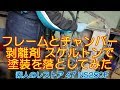 フレームとチャンバーを剥離剤 スケルトンで塗装を落としてみた 素人のレストア 47 NS250F