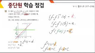 [수(하)][비상][p.217~218][중단원 11번] V-1. 함수 중단원 학습 점검