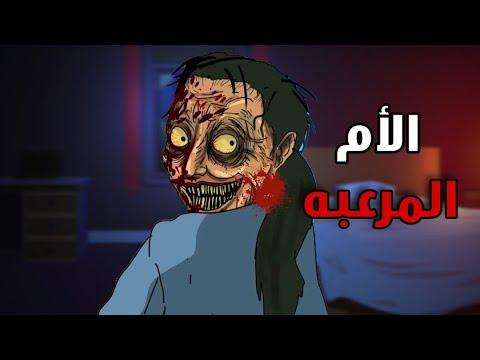 الجد الشرير قصة رعب الأم المرعبة قصص رعب انيميشن