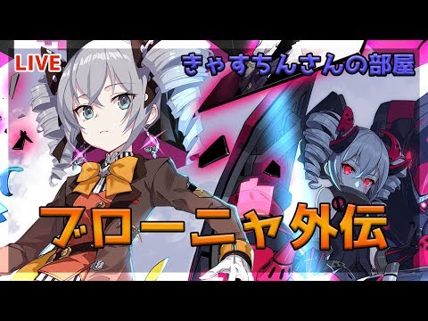 崩壊3rd 10 13 ブローニャ外伝第3章 包囲 やっていきます 初心者きゃすちんさんの部屋 Youtube