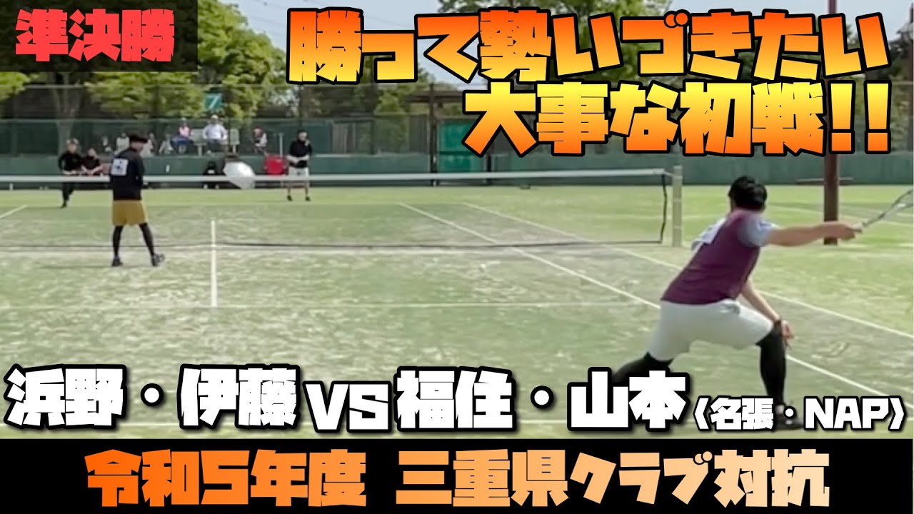【三重県クラブ対抗】決勝トーナメント準決勝　濵野・伊藤vs福住・山本【ソフトテニス】