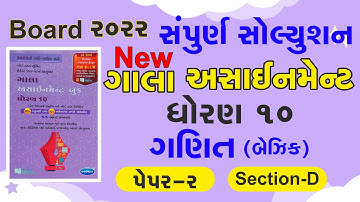 Maths Basic Gala Assignment 2022 Solution | Std 10 | ganit | Question Paper-2 (Vibhag-D)