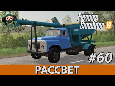 Видео: Farming Simulator 19 : Рассвет #60 | Всякое