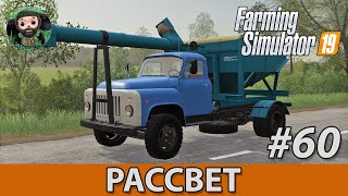 Farming Simulator 19 : Рассвет #60 | Всякое