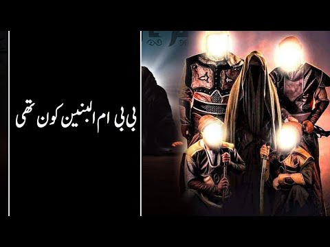 ام البنین تاریخچه بی بی ام البنین 13 جمادی الثانی
