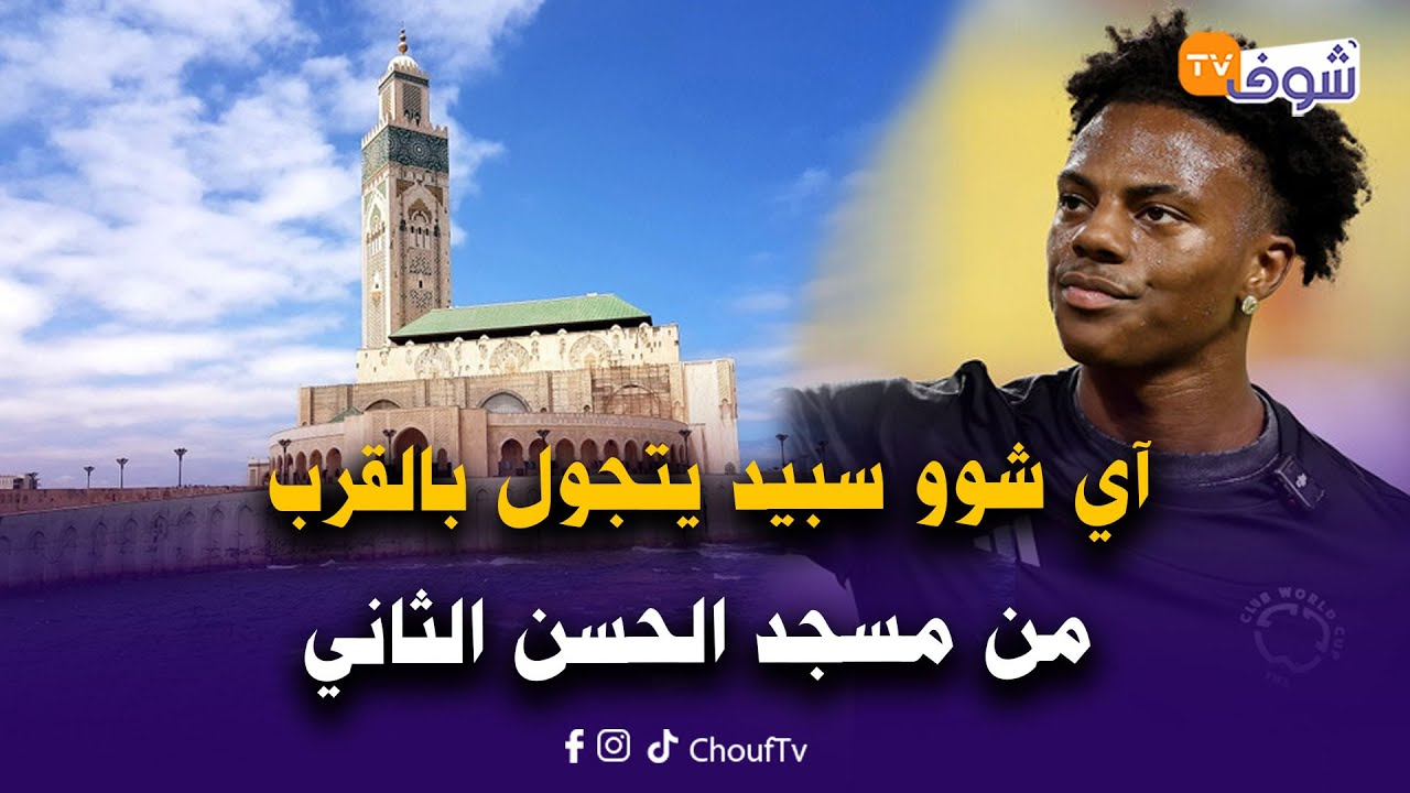 آي شوو سبيد يتجول بالقرب من مسجد الحسن الثاني قبل التوجه للرباط لتشجيع أسود الاطلس