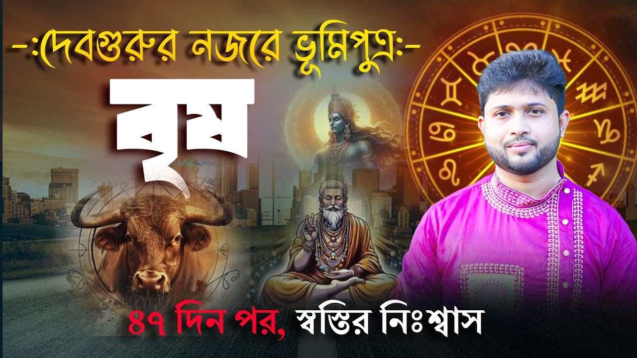 বৃষ রাশি । Taurus Sign 🐂। ভূমিপুত্রের উপরে বৃহস্পতির দৃষ্টি । Jupiter Aspecting Mars।