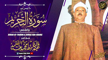 تلاوة مؤثرة جدا .. بكاء وتاثر لا يوصف - عبد الباسط عبد الصمد - سورتي التحريم والشمس !! جودة عالية ᴴᴰ