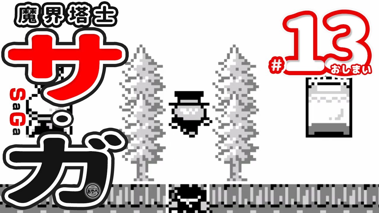 13 魔界塔士Sa・Ga 【ゲームボーイ】RPG【レトロゲーム実況】GB初のRPG