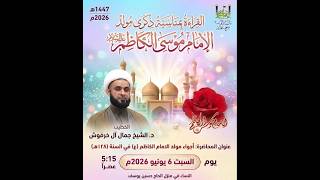 مولد الإمام موسى الكاضم (ع) | ٢٠ ذو الحجة ١٤٤٧هـ | د.الشيخ جمال آل خرفوش