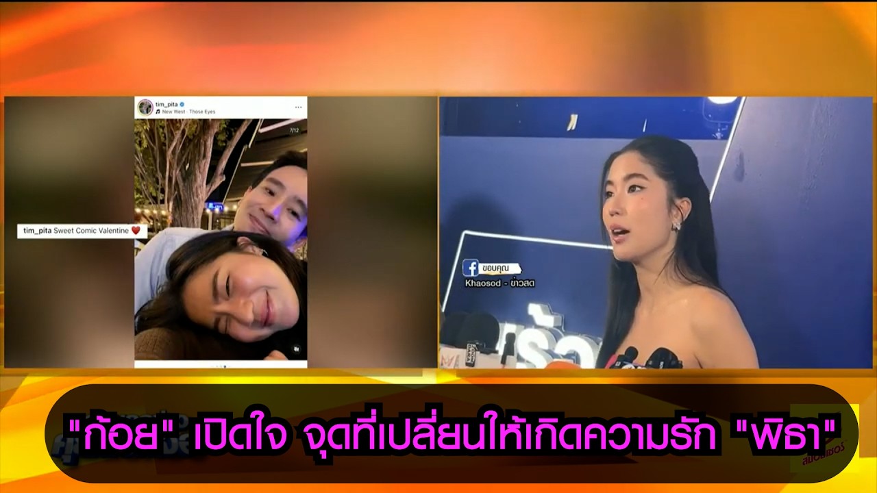 "ก้อย" เปิดใจ จุดที่เปลี่ยนให้เกิดความรัก "พิธา"