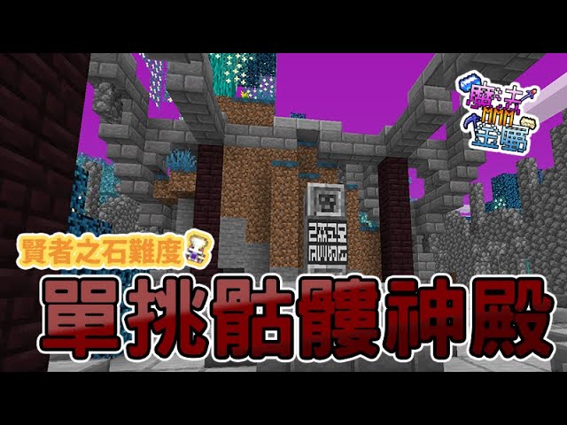 魔法金屬mmmonline 咒術師單挑骷髏神殿 賢者之石難度的怪血量也太多了 7 Minecraft Youtube