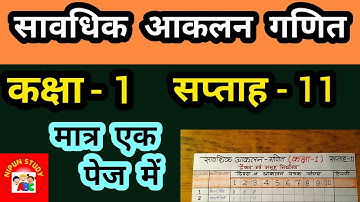 सावधिक आकलन गणित | कक्षा 1 | सप्ताह 11 | निपुण भारत मिशन | कार्य योजना | nipun study