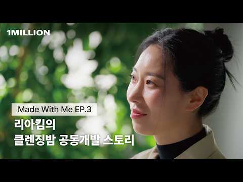 댄서들의 피부고민에서 시작된 리아킴xNDP 공동개발 클렌징밤 전격공개 ㅣ 씻는 순간부터 장벽케어