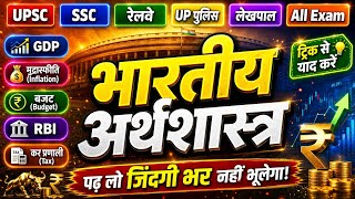  भारतीय अर्थशास्त्र (Indian Economy) | GDP, Inflation, Budget, RBI | All Exams Complete Discussion