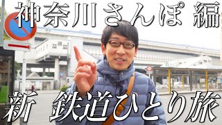 【番宣してみた】新 鉄道ひとり旅〜神奈川さんぽ編（根岸〜横浜〜東神奈川）ショート版〜