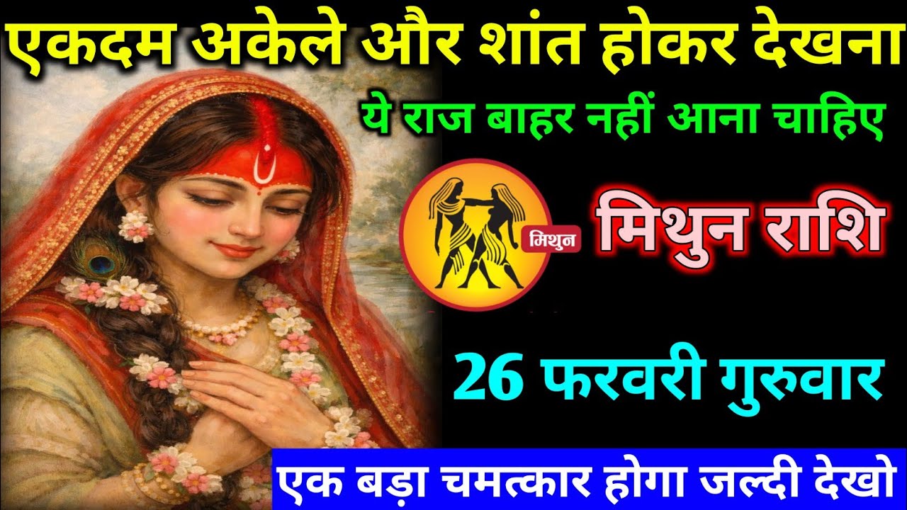 मिथुन राशि वालों 26 फरवरी गुरुवार अब जीवन में एक बहुत ही बड़ा चमत्कार होने वाला है#mithun#rashifal 