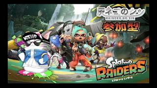 ［スプラトゥーン・レイダース］ 参加型！　 [Vtuber] 灰ネコのシン