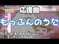 【プロスピ】作成応援曲 『もっふんのうた(TVアニメ「もっふんといっしょ」主題歌)』【プロスピA】【パワプロ】