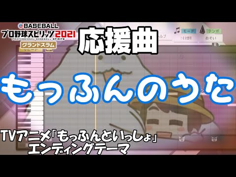 【プロスピ】作成応援曲 『もっふんのうた（TVアニメ「もっふんといっしょ」主題歌）』【プロスピA】【パワプロ】