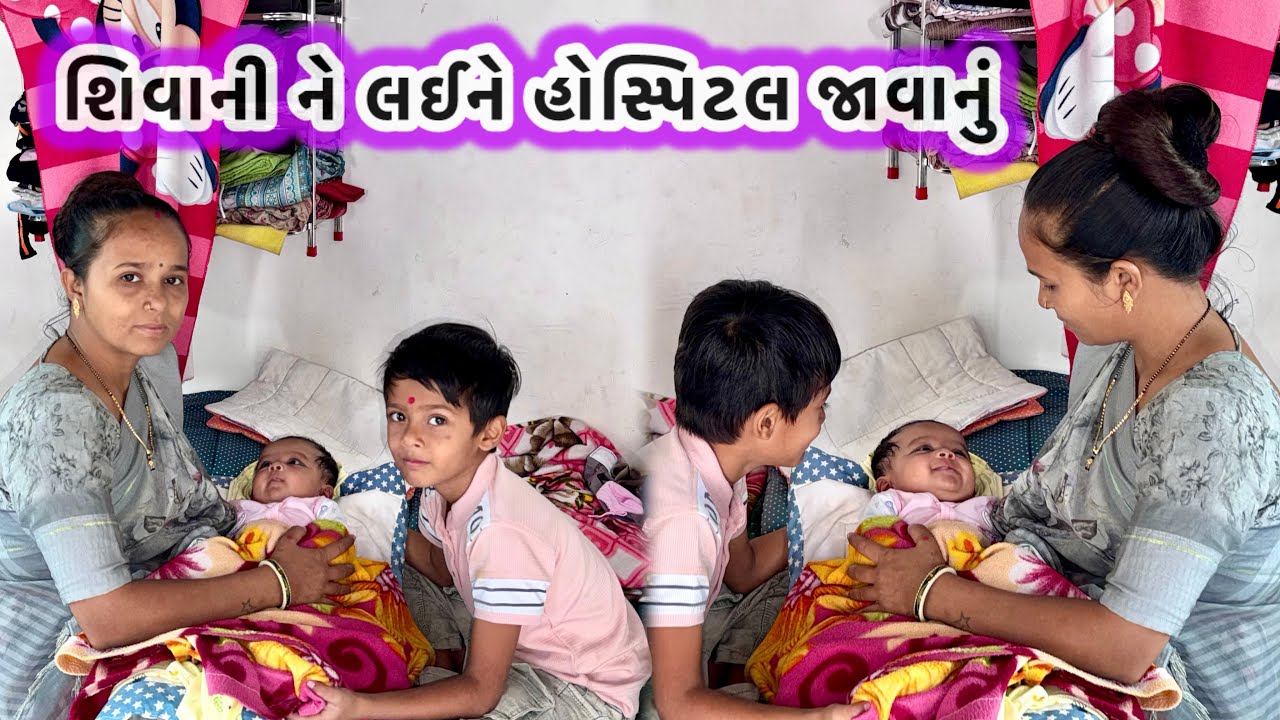 શિવાની ને લઈને હોસ્પિટલ જાવાનું @HardikGujariyatk 