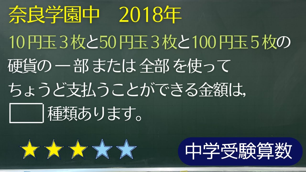 【中学受験算数】場合の数　硬貨で支払うことのできる金額の種類　奈良学園中 2018年【最難関クラス/偏差値up】