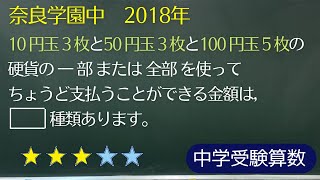 【中学受験算数】場合の数　硬貨で支払うことのできる金額の種類　奈良学園中 2018年【最難関クラス/偏差値up】
