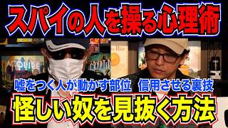 【嘘を見抜く技】スパイが使う「人を操るテクニック」が恐ろしすぎる…