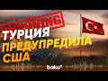 Турция предупредила США, Ирак и курдские формирования - Baku TV | RU