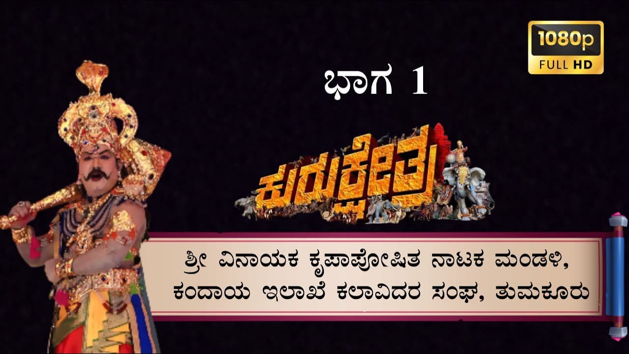 ಶ್ರೀ ವಿನಾಯಕ ಕೃಪಾಪೋಷಿತ ನಾಟಕ ಮಂಡಳಿ ವತಿಯಿಂದ ನಡೆದ ಕುರುಕ್ಷೇತ್ರ ಪೌರಾಣಿಕ ನಾಟಕ