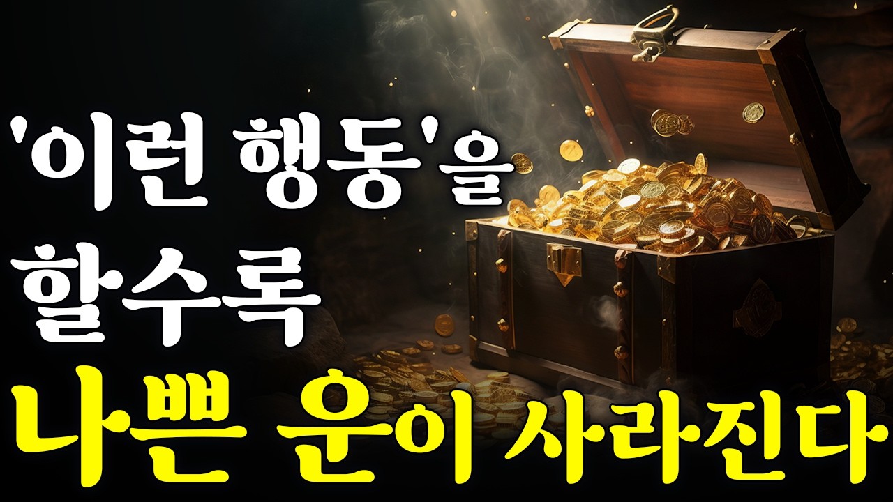 당신의 타고난 '부와 행운'은 ‘이 행동’을 했을 때 찾아온다.